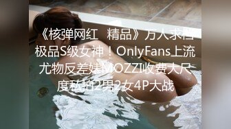 《核弹网红✅精品》万人求档极品S级女神！OnlyFans上流尤物反差婊MOZZI收费大尺度私拍2男2女4P大战