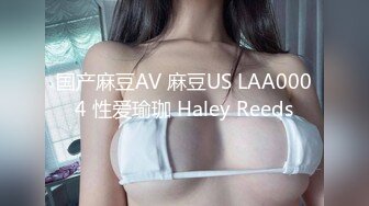 国产麻豆AV 麻豆US LAA0004 性爱瑜珈 Haley Reeds