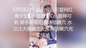 STP26275 超萌极品可爱网红美少女▌小晗喵 ▌Cos原神可莉 骑手哥哥阳具速插嫩穴 水汪汪大眼媚态无法掩饰嫩穴充实快感