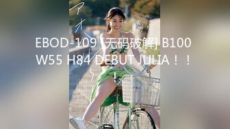 EBOD-109 [无码破解] B100 W55 H84 DEBUT JULIA！！！