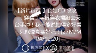 【新片速遞 】药娘CD 念念❤️：穿着丁字裤连衣裙跑去天台手冲！我不能说拍得多好看，只能说真实好吧！[27M/MP4/02:20]