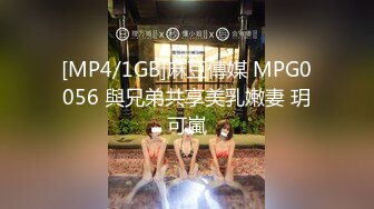 [MP4/1GB]麻豆傳媒 MPG0056 與兄弟共享美乳嫩妻 玥可嵐