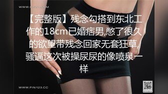 【完整版】残念勾搭到东北工作的18cm已婚痞男,憋了很久的欲望带残念回家无套狂草,骚逼这次被操尿尿的像喷泉一样