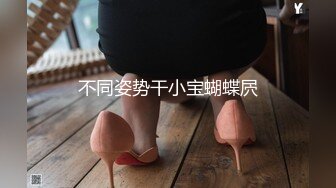 不同姿势干小宝蝴蝶屄