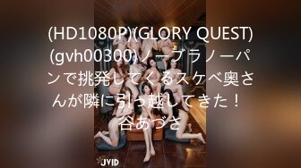 (HD1080P)(GLORY QUEST)(gvh00300)ノーブラノーパンで挑発してくるスケベ奥さんが隣に引っ越してきた！ 谷あづさ