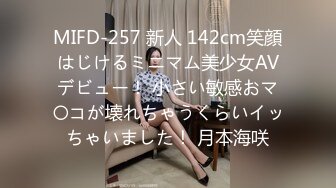 MIFD-257 新人 142cm笑顔はじけるミニマム美少女AVデビュー！ 小さい敏感おマ〇コが壊れちゃうくらいイッちゃいました！ 月本海咲