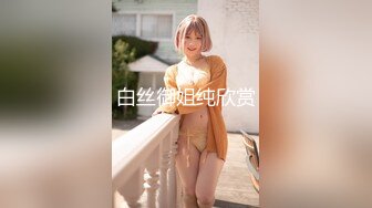 清纯学妹被男友拉来破处，少女初夜，羞涩无比