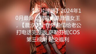 ♈ ♈ ♈ 【新片速遞】2024年10月最新，绿帽夫妻颜值女王，【晨汐】，在外偷情给老公打电话完整版 萨勒芬妮COS第三视角 足交福利