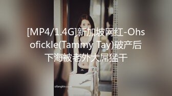 [MP4/1.4G]新加坡网红-Ohsofickle(Tammy Tay)破产后下海被老外大屌猛干