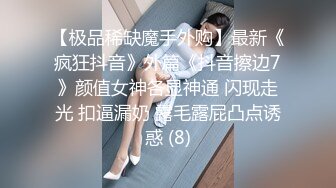 【极品稀缺魔手外购】最新《疯狂抖音》外篇《抖音擦边7》颜值女神各显神通 闪现走光 扣逼漏奶 露毛露屁凸点诱惑 (8)