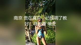 南京 贵在真实，已经调了教好，寻夫妻 单女