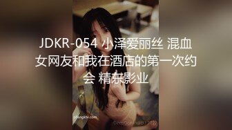 JDKR-054 小泽爱丽丝 混血女网友和我在酒店的第一次约会 精东影业