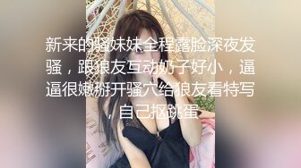 新来的骚妹妹全程露脸深夜发骚，跟狼友互动奶子好小，逼逼很嫩掰开骚穴给狼友看特写，自己抠跳蛋