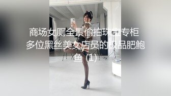 商场女厕全景偷拍珠宝专柜 多位黑丝美女店员的极品肥鲍鱼 (1)