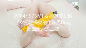 [MP4/ 573M] 女神范美女约上次把她操爽的中年男牌友,把酸奶弄逼上吃