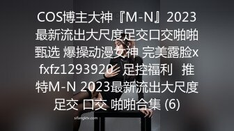 COS博主大神『M-N』2023最新流出大尺度足交口交啪啪甄选 爆操动漫女神 完美露脸xfxfz1293920ஐ足控福利ஐ推特M-N 2023最新流出大尺度足交 口交 啪啪合集 (6)