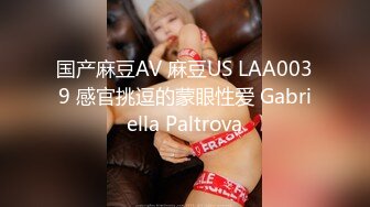 国产麻豆AV 麻豆US LAA0039 感官挑逗的蒙眼性爱 Gabriella Paltrova