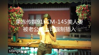 果冻传媒91KCM-145美人妻被老公的上司强制插入