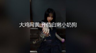 大鸡网黄,开苞白嫩小奶狗