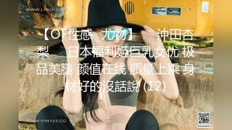 【OF性感✨尤物】♘❤沖田杏梨♘❤日本福利姬巨乳女优 极品美腿 颜值在线 质量上乘 身材好的沒話說 (12)