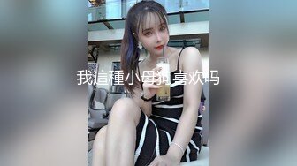 我這種小母狗喜欢吗