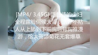 [MP4/ 3.45G] 活超棒的少妇全程露脸伺候大哥，活好不粘人从上舔到下前胸后背胸推漫游，给大哥舔菊花无套爆草