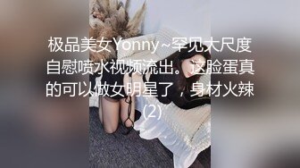 极品美女Yonny~罕见大尺度自慰喷水视频流出。这脸蛋真的可以做女明星了，身材火辣 (2)