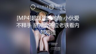 [MP4]超级嫩的鲍鱼 小伙爱不释手 掰开给各位老铁看内部构造