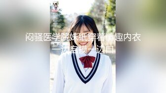 【青春无敌❤️性爱有理】专泡学妹大神『91算啊会』最新约炮极品女大学生 穿着JK制服长腿黑丝 淫荡开操