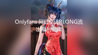 Onlyfans 网红DEERLONG流出福利合集