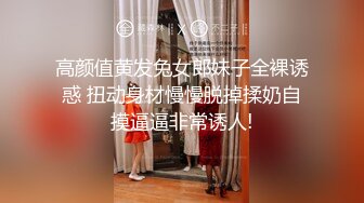 高颜值黄发兔女郎妹子全裸诱惑 扭动身材慢慢脱掉揉奶自摸逼逼非常诱人!