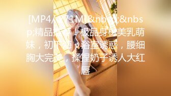 [MP4/ 271M]&nbsp;&nbsp;精品推荐！极品身材美乳萌妹，初下海，浴室诱惑，腰细胸大完美，揉捏奶子诱人大红唇