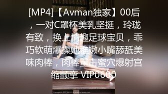 [MP4]【Avman独家】00后，一对C罩杯美乳坚挺，玲珑有致，换上情趣足球宝贝，乖巧软萌爆操她稚嫩小嘴舔舐美味肉棒，肉棒重击蜜穴爆射宫缩颤挛 VIP0600