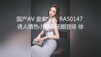 国产AV 皇家华人 RAS0147 诱人情色小野猫抚媚登场 徐婕