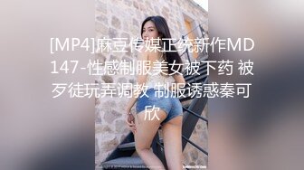 [MP4]麻豆传媒正统新作MD147-性感制服美女被下药 被歹徒玩弄调教 制服诱惑秦可欣