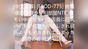 (中文字幕) [EBOD-775] 終電後の無理やり相部屋NTR キモい中年セクハラ店長に巨乳バイトが何度も中出しされ彼氏よりもイカされてしまった屈辱の夜 飛鳥りいな