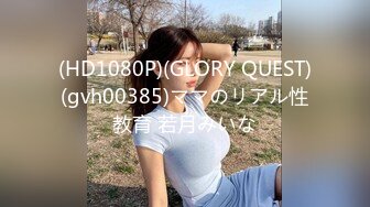 (HD1080P)(GLORY QUEST)(gvh00385)ママのリアル性教育 若月みいな