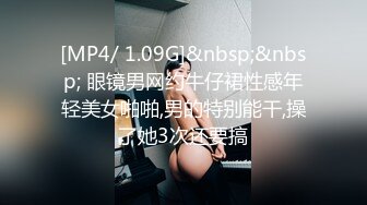 [MP4/ 1.09G]&nbsp;&nbsp; 眼镜男网约牛仔裙性感年轻美女啪啪,男的特别能干,操了她3次还要搞