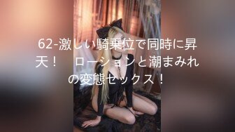 62-激しい騎乗位で同時に昇天！　ローションと潮まみれの変態セックス！