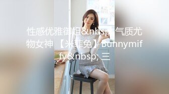 性感优雅御姐&nbsp; 气质尤物女神 【米菲兔】Bunnymiffy&nbsp; 三