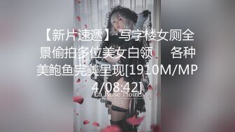 【新片速遞】 写字楼女厕全景偷拍多位美女白领❤️各种美鲍鱼完美呈现[1910M/MP4/08:42]