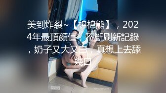 美到炸裂~【棉棉熊】，2024年最頂顔值，不斷刷新記錄，奶子又大又白，真想上去舔幾口