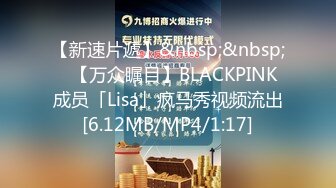 【新速片遞】&nbsp;&nbsp;✨【万众瞩目】BLACKPINK成员「Lisa」疯马秀视频流出[6.12MB/MP4/1:17]