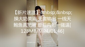 【新片速遞】&nbsp;&nbsp;操大奶美眉 无套输出 一线天鲍鱼真肥嫩 最后内射一骚逼[128MB/MP4/01:46]