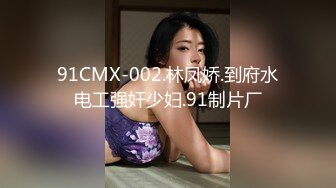 91CMX-002.林凤娇.到府水电工强奸少妇.91制片厂