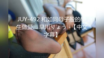 JUY-492 和如同母子般的學生做愛… 早川りょう -【中文字幕】