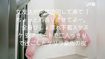 女友达が突然访问して来て「ちょっと雨宿りさせてよー。」全身びしょ濡れ下着スケスケ 安アパートで二人っきりで过ごしたゲリラ豪雨の夜