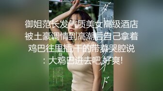 御姐范长发气质美女高级酒店被土豪调情到高潮后自己拿着鸡巴往里插,干的带着哭腔说：大鸡巴进去吧,好爽!