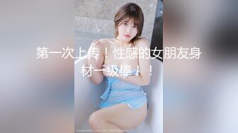 第一次上传！性感的女朋友身材一级棒！！