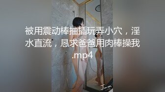 被用震动棒抽插玩弄小穴，淫水直流，恳求爸爸用肉棒操我.mp4